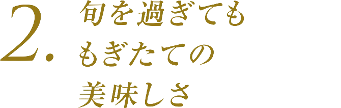 2.旬を過ぎてももぎたての美味しさ
