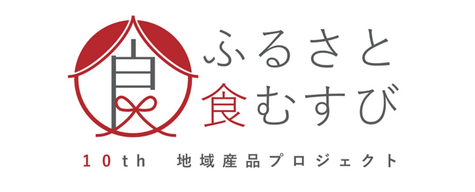 ふるさと食むすび10th地域産品プロジェクト