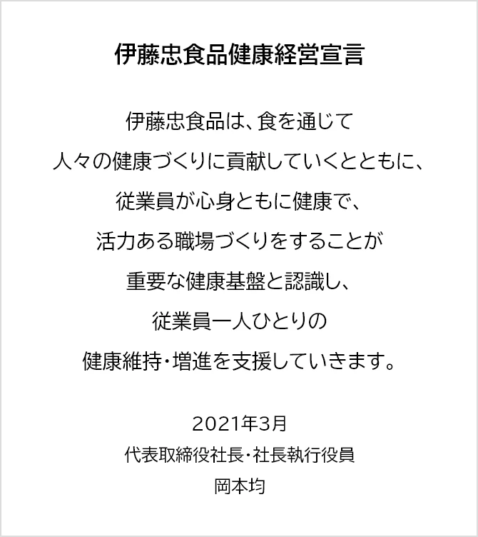 伊藤忠食品健康経営宣言