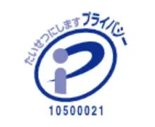 たいせつにしますプライバシー