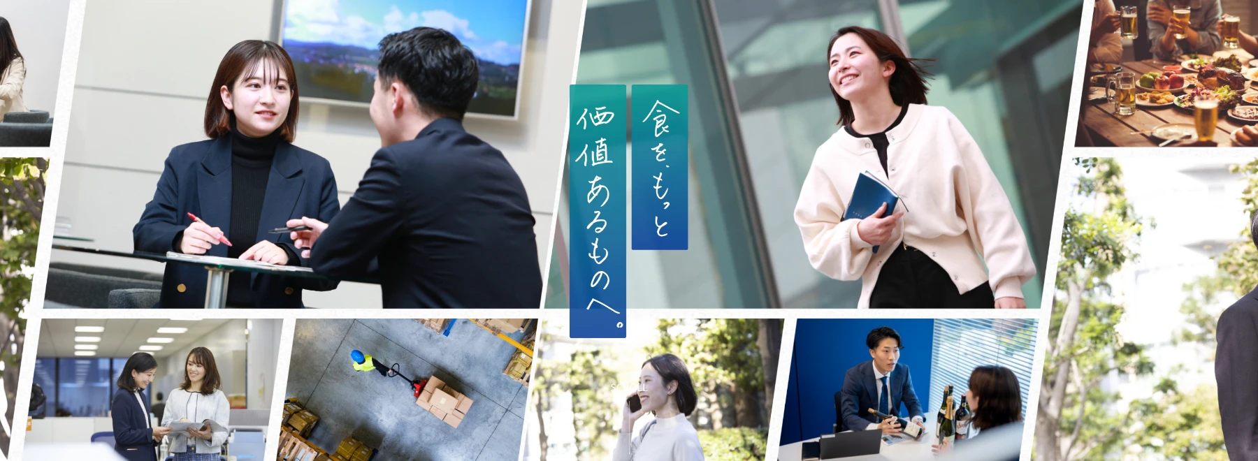 食を、もっと価値あるものへ。