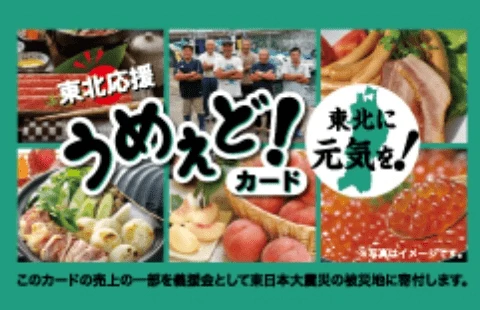 東北応援うめぇどカード