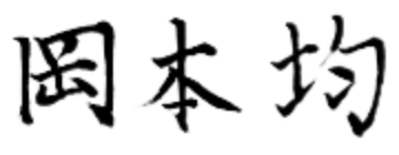岡本 均