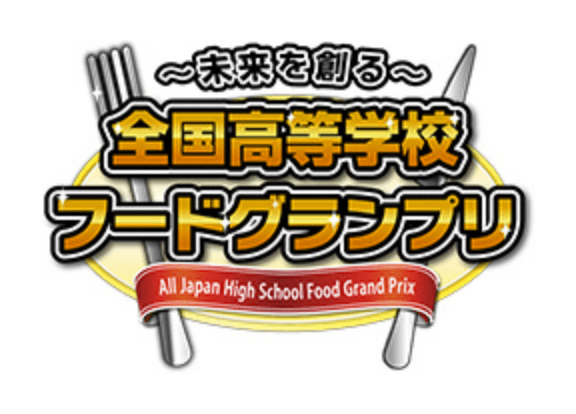 ~未来を創る~ 全国高等学校フードグランプリ