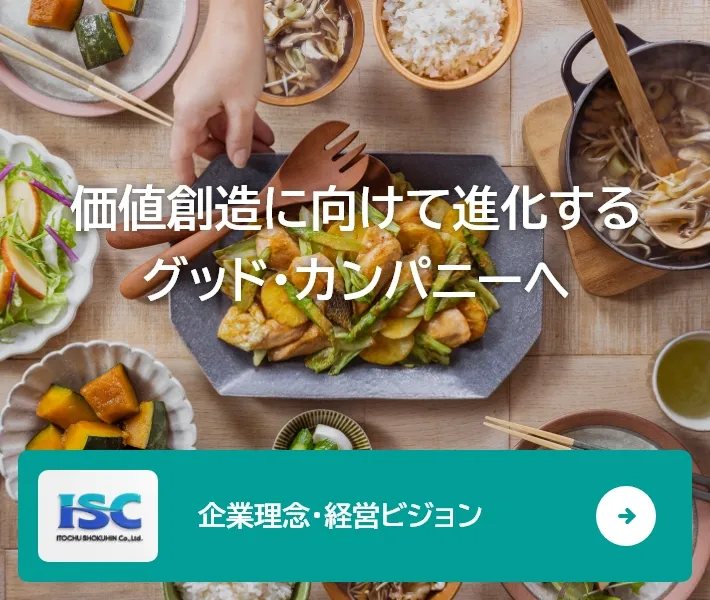 価値創造に向けて進化するグッド・カンパニーへ 企業理念・経営ビジョン