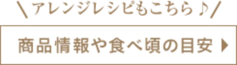 アレンジレシピもこちら♪商品情報や食べ頃の目安