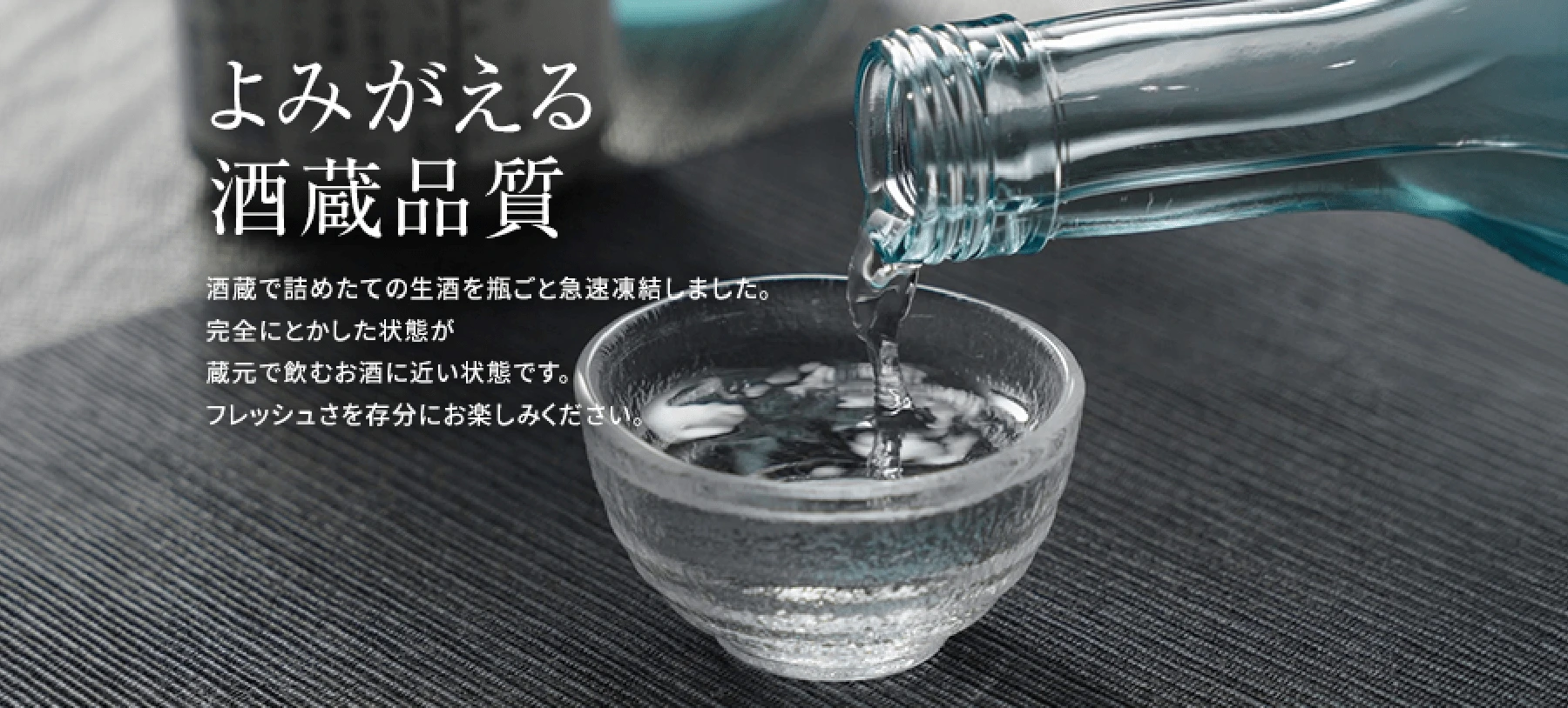 よみがえる酒蔵品質