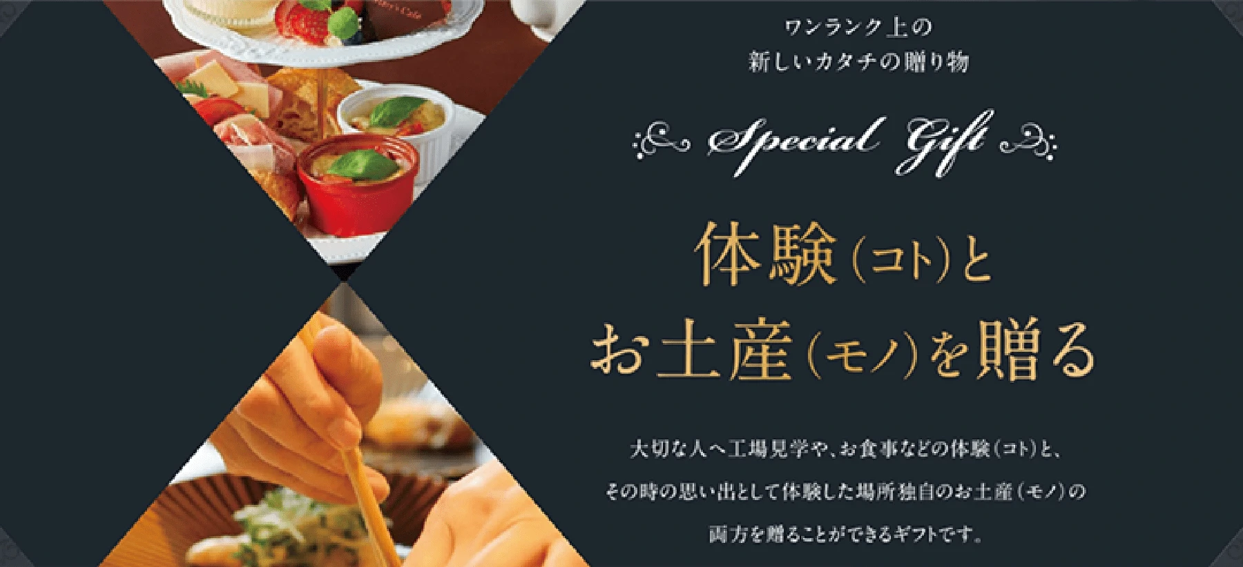 体験(コト)とお土産(モノ)を贈る