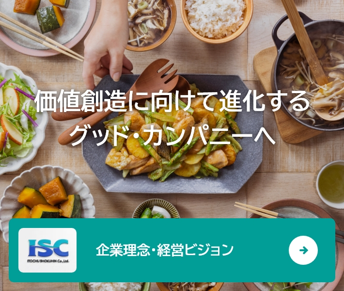 価値創造に向けて進化するグッド・カンパニーへ 企業理念・経営ビジョン