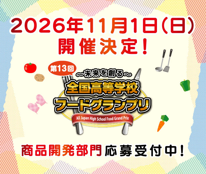 ～未来を創る～全国高等学校フードグランプリ　商品開発部門応募受付中！