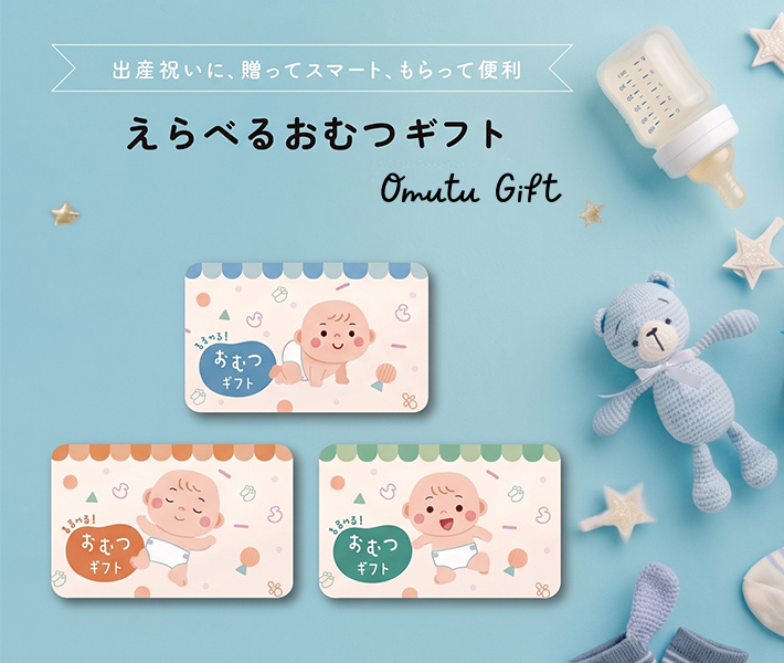 えらべるおむつギフト
