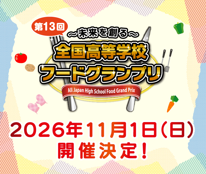 ～未来を創る～全国高等学校フードグランプリ　商品開発部門応募受付中！