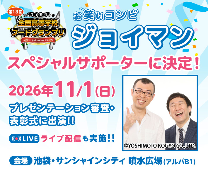 「第13回～未来を創る～全国高等学校フードグランプリ」　スペシャルサポーター決定！！！